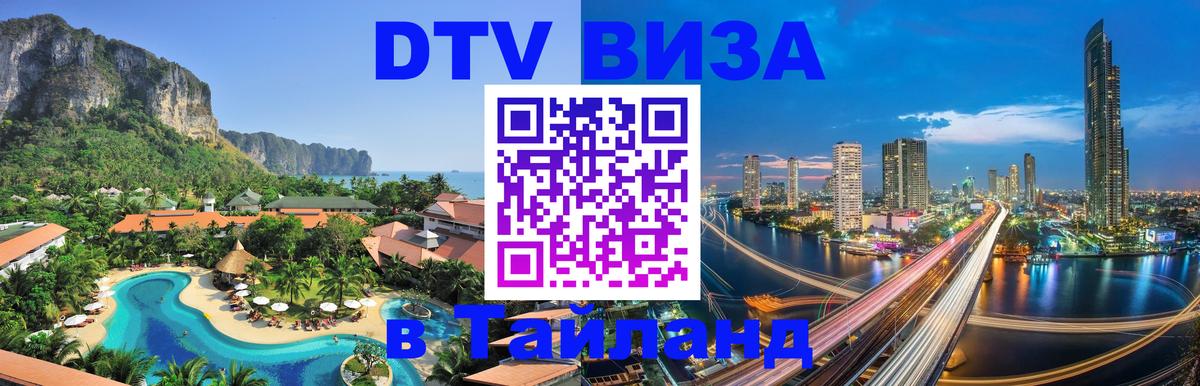 Оформить DTV визу в Тайланд 