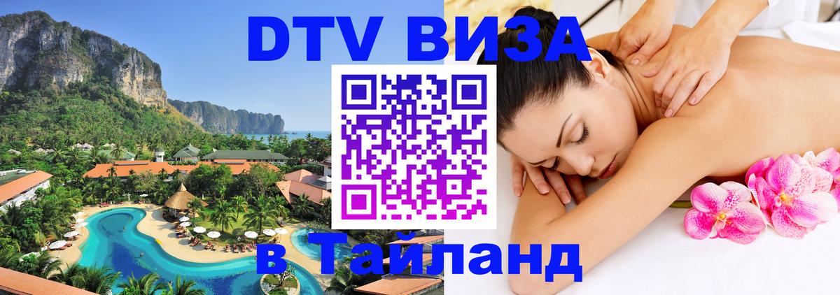 Оформить DTV визу в Тайланд 